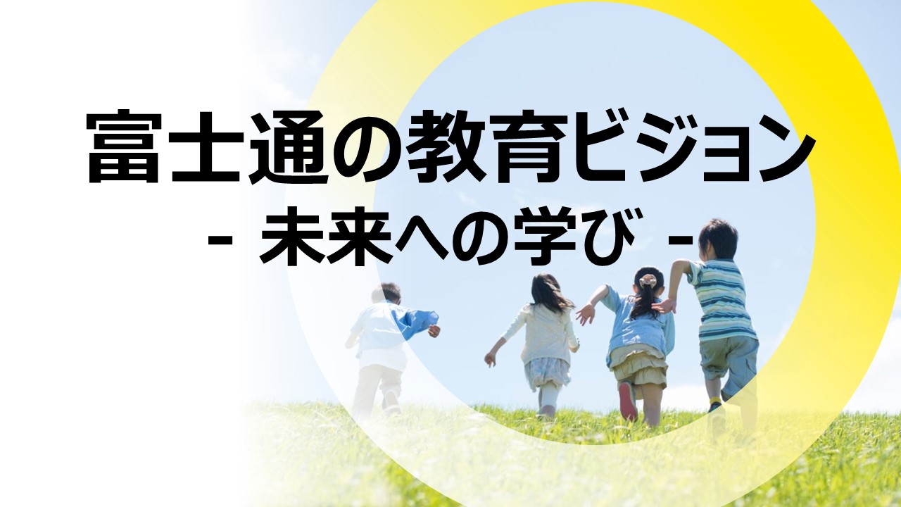 富士通の教育ビジョン ー未来への学びー