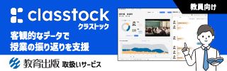 授業づくりの課題を解決する、学び続ける環境を支援するサービス classtock(クラストック)