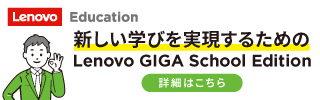 Lenovo GIGA School Edition