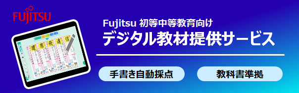 Fujitsu　初等中等教育向け デジタル教材提供サービス 自治体版