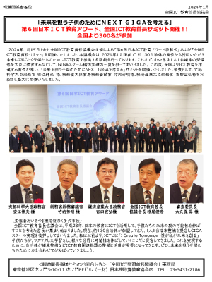 「第6回日本ICT教育アワード　全国ICT教育首長サミット」報道発表資料